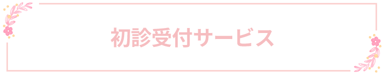 初診受付サービス