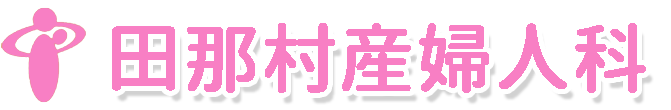 田那村産婦人科　産婦人科・産科・婦人科