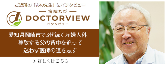 病院なびドクタビュー